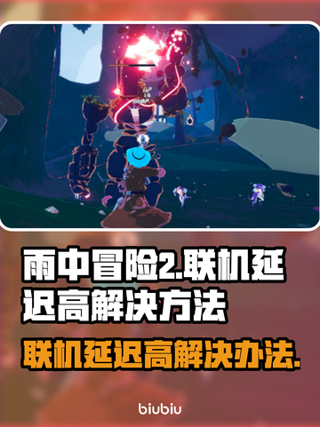 雨中冒险2联机延迟高？用这款加速器🔥⚡截图1