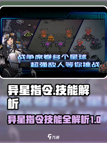 异星指令🔥技能全解析，游戏党必看！截图1