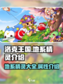 洛克王国世界地系精灵有哪些介绍