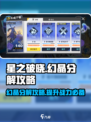 星之破晓幻晶分解攻略介绍