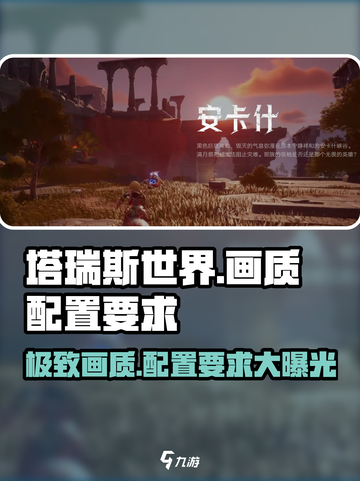 塔瑞斯世界🔥画质炸裂！最高配置要求全网首发🎉截图1