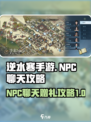 逆水寒手游npc聊天攻略介绍