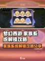 梦幻的城家族怎么解锁介绍