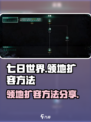 七日世界领地扩容方法有哪些介绍