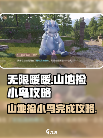 无限暖暖🔥纪念山地捡小鸟全攻略✨截图1