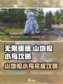 无限暖暖🔥纪念山地捡小鸟全攻略✨
