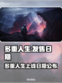 多重人生上线日期🔥游戏发售倒计时不容错过！🎮