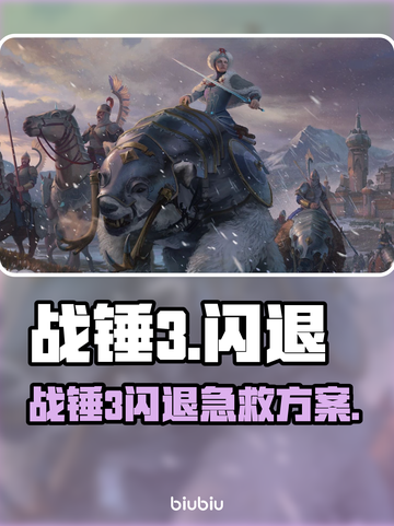 🎮战锤3闪退？一招解决超稳运行！截图1