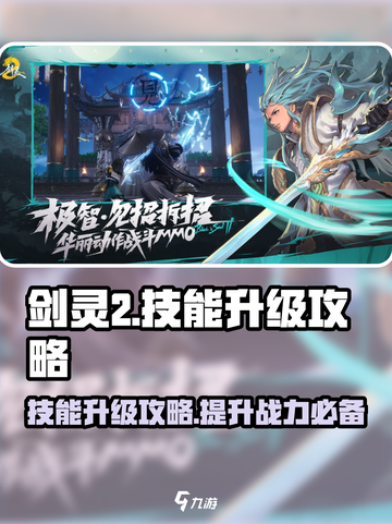 剑灵2🔥技能升级秘籍🌟手游玩家必看！截图1