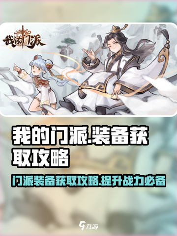 我的门派装备怎么获得介绍截图1