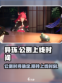 异环什么时候公测介绍