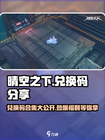 晴空之下💥兑换码大公开！🎉游戏党快冲！截图1