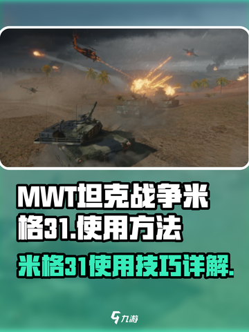 MWT坦克战争米格31如何使用介绍截图1
