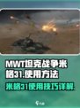 MWT坦克战争米格31如何使用介绍