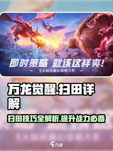万龙觉醒🔥扫田技巧大曝光！新手必看⚡截图1