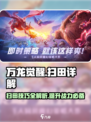 万龙觉醒🔥扫田技巧大曝光！新手必看⚡