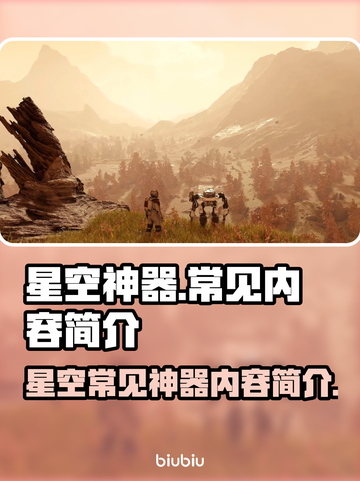 星空神器大揭秘！✨常见神器内容全解析🔥截图1