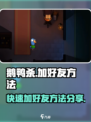 鹅鸭杀手游加好友方法分享介绍