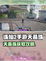 《诛仙2手游天晶珠爆肝攻略💎速拿》
