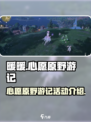 无限暖暖活动介绍介绍