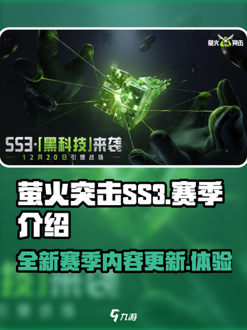 萤火突击SS3赛季介绍介绍截图1