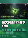 萤火突击SS3赛季介绍介绍