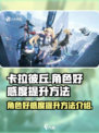 卡拉彼丘角色好感度怎么升介绍