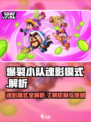 爆裂小队魂影模式是什么介绍