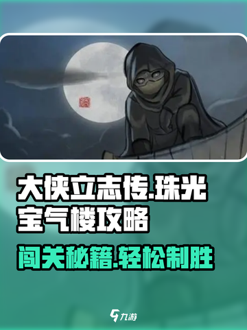 大侠立志传🔥珠光宝气楼通关攻略💎截图1
