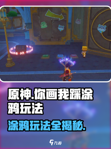 原神你画我踩涂鸦玩法🔥超简单任务攻略来啦！截图1