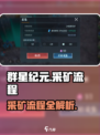 群星纪元采矿怎么采介绍