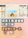 洛克王国世界波波螺在哪里介绍
