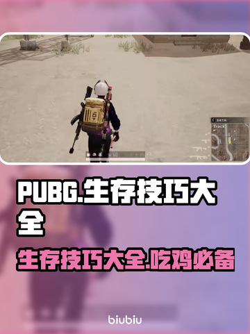PUBG吃鸡必看！生存技巧大公开💥🔥截图1