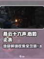 燕云十六声心如止水解谜攻略介绍