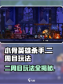 小骨英雄killer二周目🔥玩法超详细攻略来啦！🎮