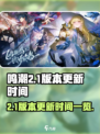 鸣潮2.1版本什么时候更新介绍