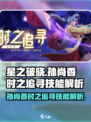 《星之破晓》孙尚香时之追寻技能曝光！💥