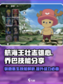 航海王壮志雄心：乔巴技能大曝光！✨