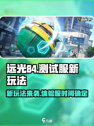 远光84测试服开启时间哪天介绍截图1