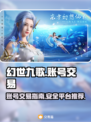 幻世九歌账号交易🔥安全平台推荐！