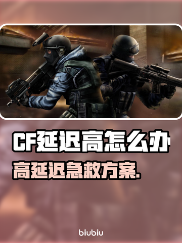💥CF延迟高？用这个加速器秒变丝滑！🎮截图1