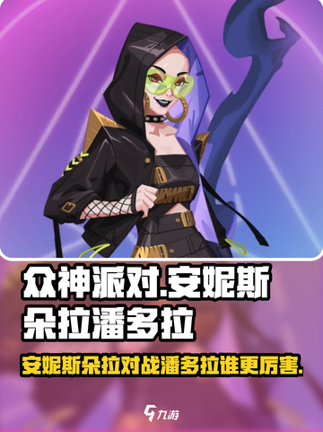 众神派对安妮斯朵拉怎么样介绍截图1