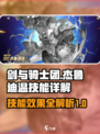剑与骑士团🔥杰鲁迪温技能大揭秘！💥