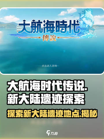 大航海时代传说新大陆遗迹在哪里介绍截图1