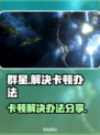 群星🌟卡顿？这些解决办法让你畅玩无阻！