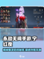 永劫无间手游🔥宁红夜眼罩摘取技巧大公开！👀