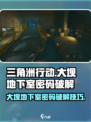 三角洲行动大坝地下室密码怎么破解介绍