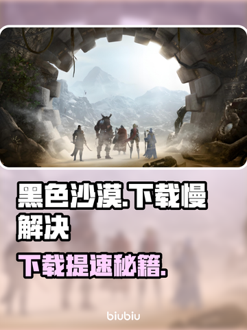 🔥《黑色沙漠》下载太慢？速看解决办法！🎮截图1