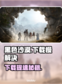 🔥《黑色沙漠》下载太慢？速看解决办法！🎮