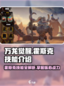 万龙觉醒🔥霍斯克技能全解析🎉